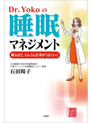 cover image of Dr.Yokoの睡眠マネジメント 眠るほど、ぐんぐん仕事がうまくいく